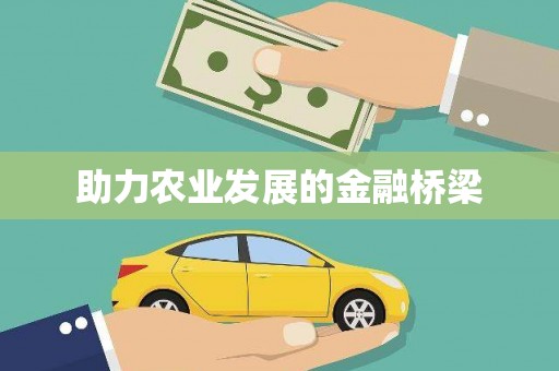 图们助力农业发展的金融桥梁