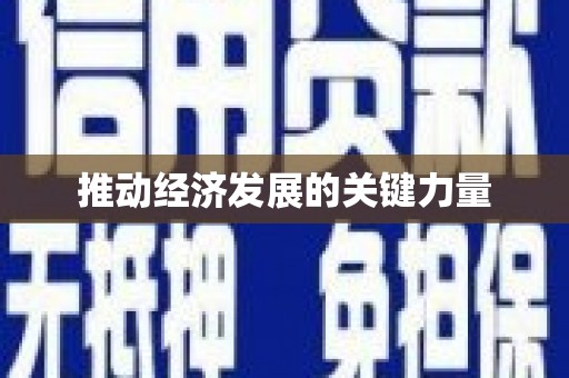图们推动经济发展的关键力量