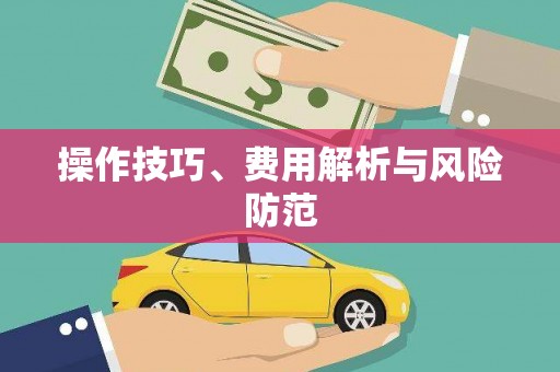 图们操作技巧、费用解析与风险防范