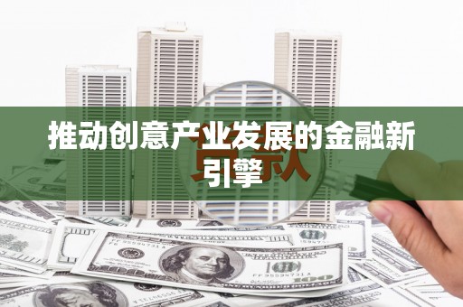图们推动创意产业发展的金融新引擎