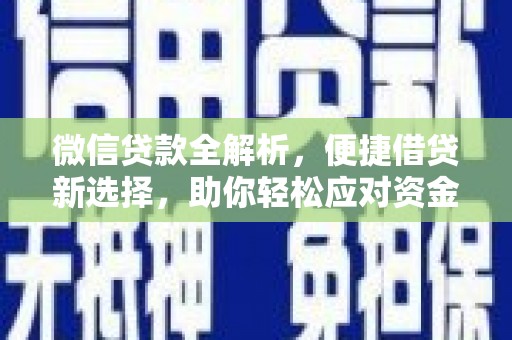 图们微信贷款全解析，便捷借贷新选择，助你轻松应对资金需求