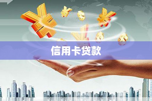 图们信用卡贷款
