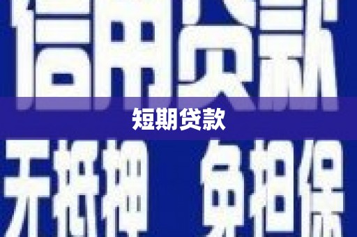 图们短期贷款