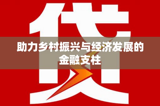 图们助力乡村振兴与经济发展的金融支柱