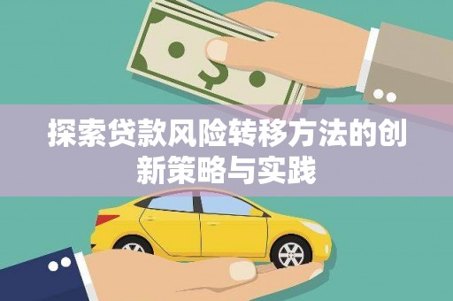 图们探索贷款风险转移方法的创新策略与实践