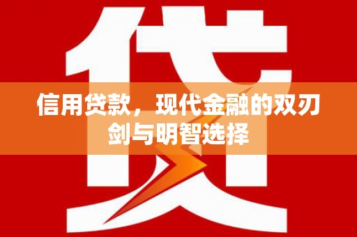 图们信用贷款，现代金融的双刃剑与明智选择