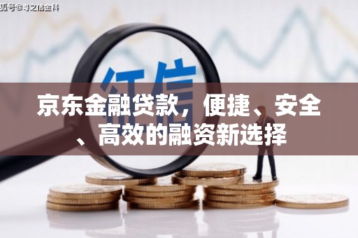 图们京东金融贷款，便捷、安全、高效的融资新选择